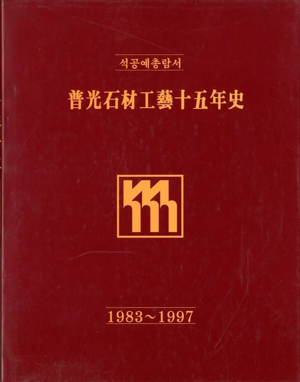 보광석재공예15년사 1983~1997-석공예총람서