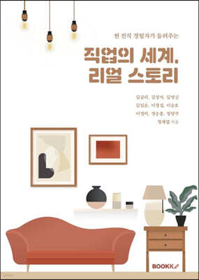 직업의 세계, 리얼 스토리