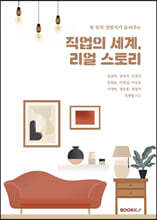 직업의 세계, 리얼 스토리