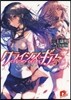 クライシス.ギア(3)修羅の分岐点