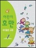 어린이 호만 바이올린 교본 1