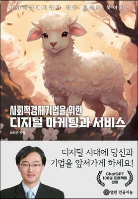 사회적경제기업을 위한 디지털 마케팅과 서비스