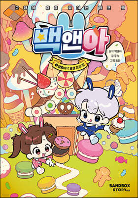 백앤아 2