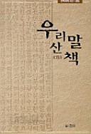 우리말 산택 : 문학세계 시선 256