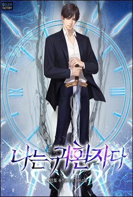 [연재] 나는 귀환자다 219화