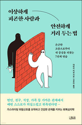 이상하게 피곤한 사람과 안전하게 거리 두는 법