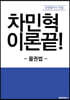 차민혁 이론끝!