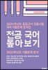 2024 중등교사 임용시험 국어 기출문제 분석집 전공 국어 톺아보기
