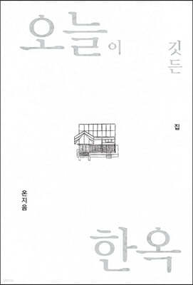 오늘이 깃든 한옥
