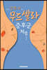 간호사, 무드셀라 증후군처럼