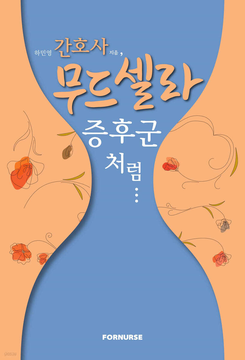 간호사, 무드셀라 증후군처럼