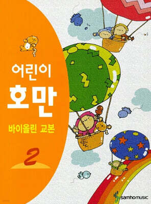 어린이 호만 바이올린 교본 2