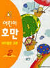 어린이 호만 바이올린 교본 2