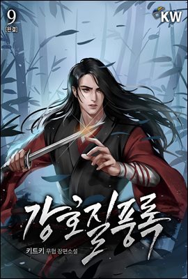 강호질풍록(江湖疾風錄) 9권 (완결)
