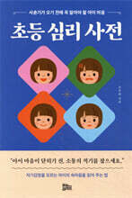 초등 심리 사전