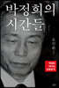 박정희의 시간들