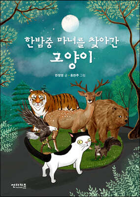 한밤중 마녀를 찾아간 고양이