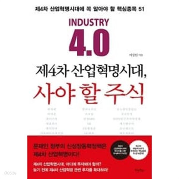 제4차 산업혁명시대, 사야 할 주식