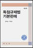 독점규제법 기본판례