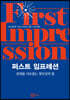 퍼스트 임프레션