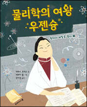 물리학의 여왕 우젠슝