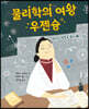 물리학의 여왕 우젠슝