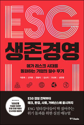 ESG 생존경영