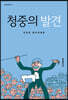 청중의 발견