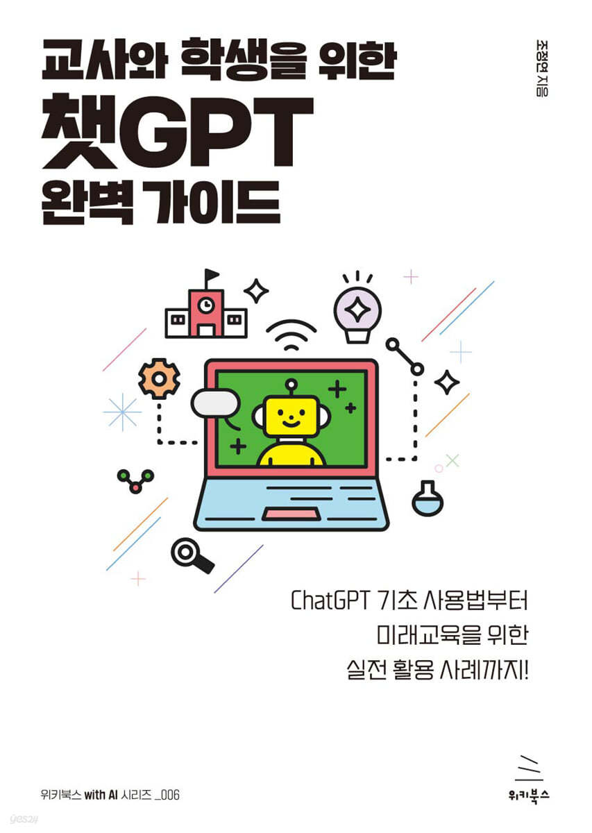 교사와 학생을 위한 챗GPT 완벽 가이드