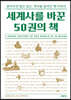 세계사를 바꾼 50권의 책