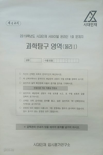 시대인재 서바이벌 모의고사 온라인 1회 과학탐구영역 물리1