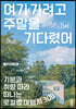여기 가려고 주말을 기다렸어