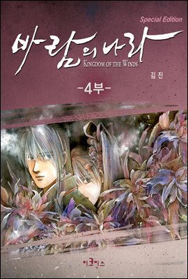 [연재] 바람의 나라 SE 4부 120화