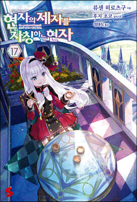 현자의 제자를 자칭하는 현자 17권