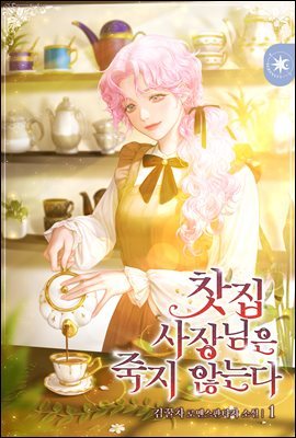 [세트] 찻집 사장님은 죽지 않는다 (총4권/완결)