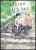 [비애] 너하고라면 사랑을 해봐도