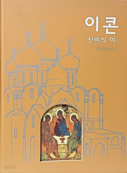 이콘 신비의 미 -가톨릭 장긍선 신부- 2009년 개정초판-최상급-절판된 귀한책-