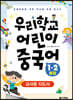 우리학교 어린이 중국어 1·2 통합 교사용 지도서