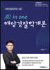 All in one 해양경찰학개론