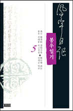 봉우일기 5
