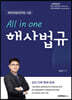All in one 해사법규
