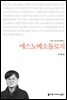 에스노메소돌로지