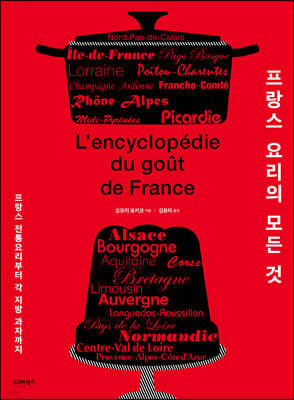 프랑스 요리의 모든 것