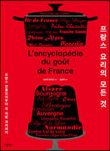 프랑스 요리의 모든 것