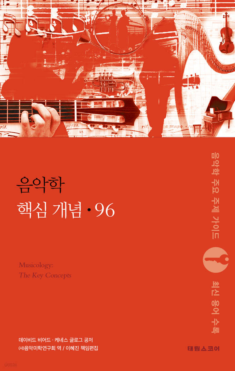 음악학 핵심 개념 96