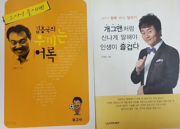 김흥국의 우끼는 어록, 개그맨처럼 신나게 말해야 인생이 즐겁다