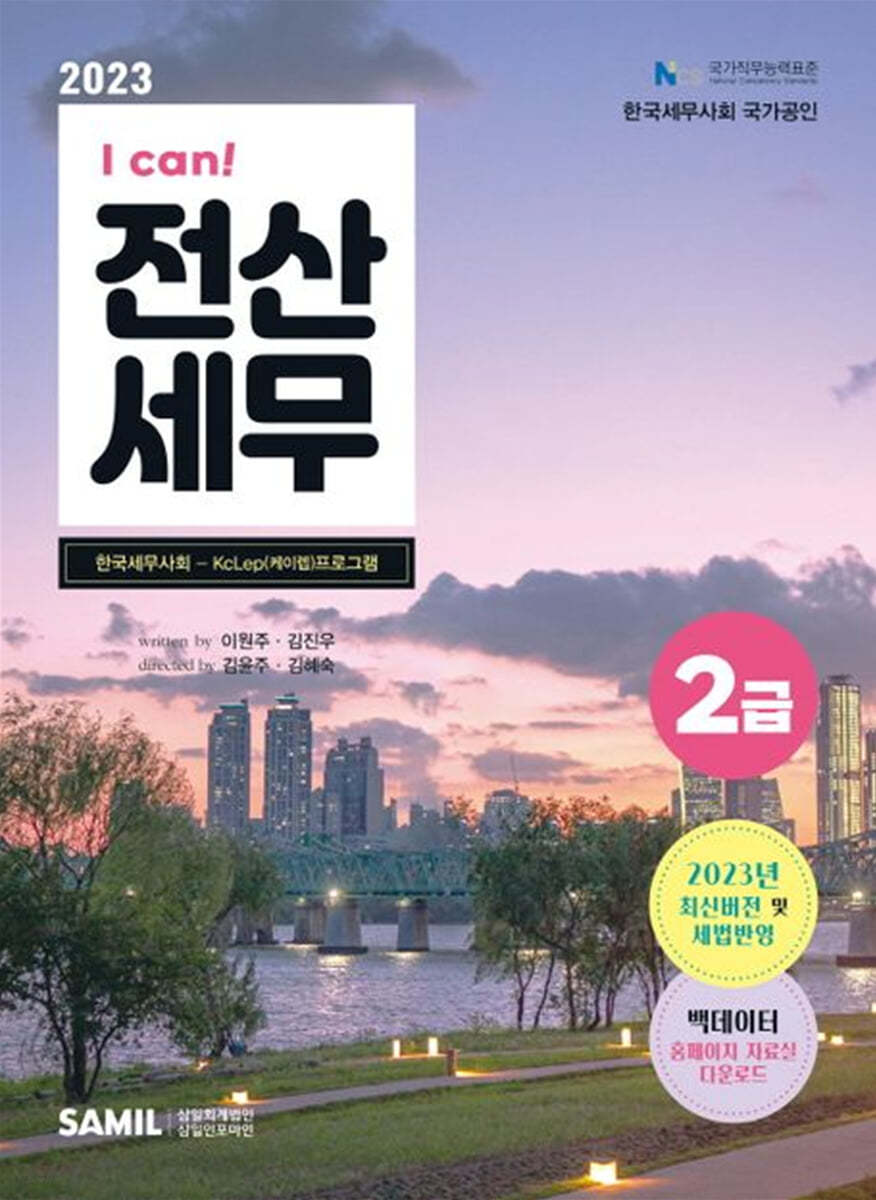 2023 I CAN 전산세무 2급