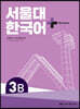 서울대 한국어+Workbook 3B