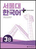 서울대 한국어+Student's Book 3B