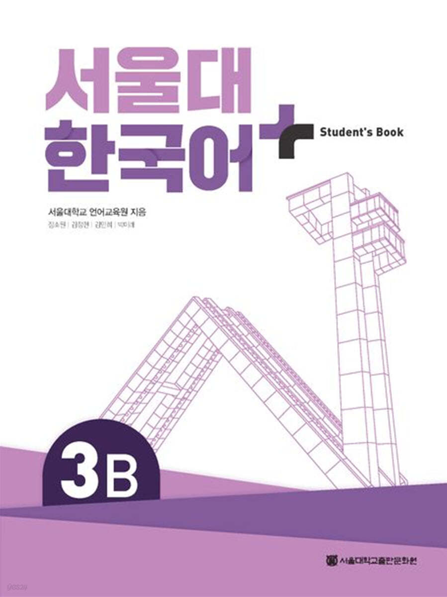 서울대 한국어+Student&#39;s Book 3B